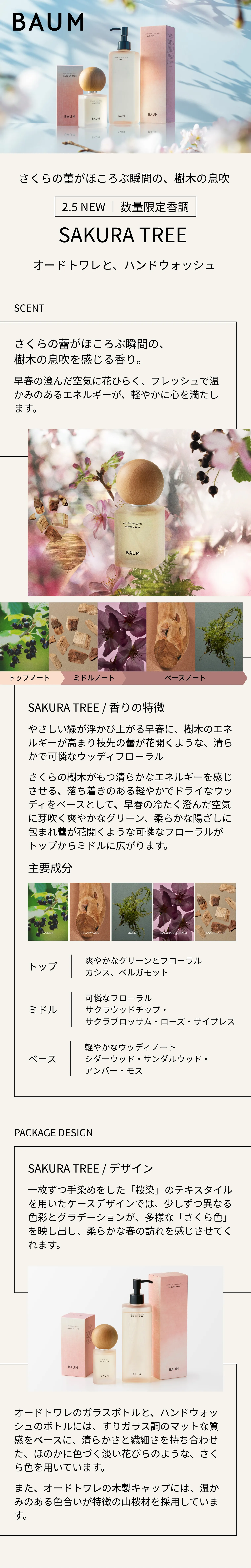 オードトワレ （サクラ ツリー）｜香水 ・ フレグランス ・ コロン