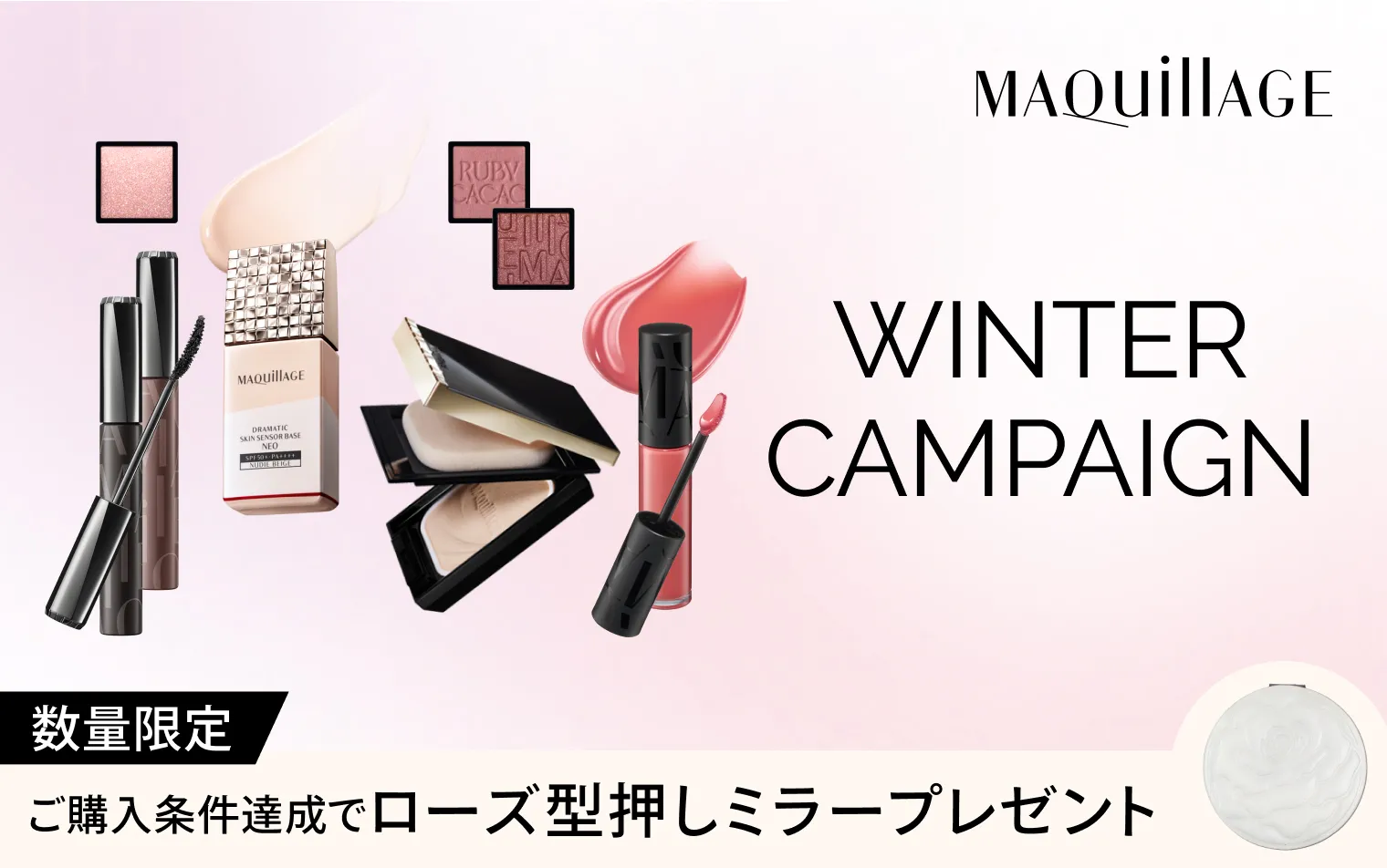 対象商品のベースメイク、ポイントメイクアイテムからそれぞれ1点以上ずつご購入でミラープレゼント！