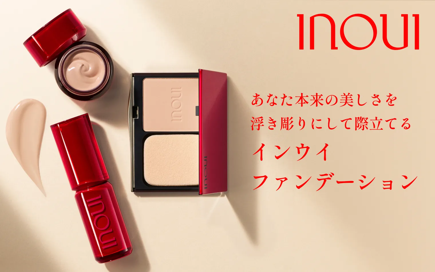 あなた本来の美しさを浮き彫りにして際立てる　インウイ　ファンデーション