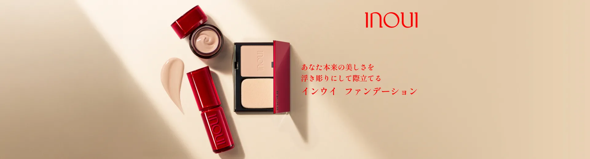 あなた本来の美しさを浮き彫りにして際立てる　インウイ　ファンデーション