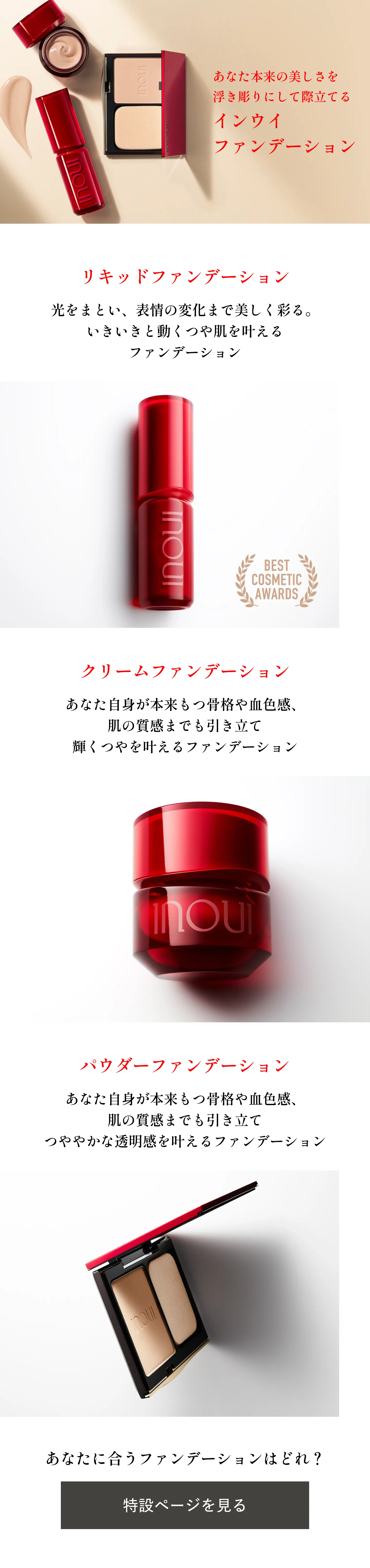 リキッドファンデーション｜ファンデーション｜インウイ｜資生堂