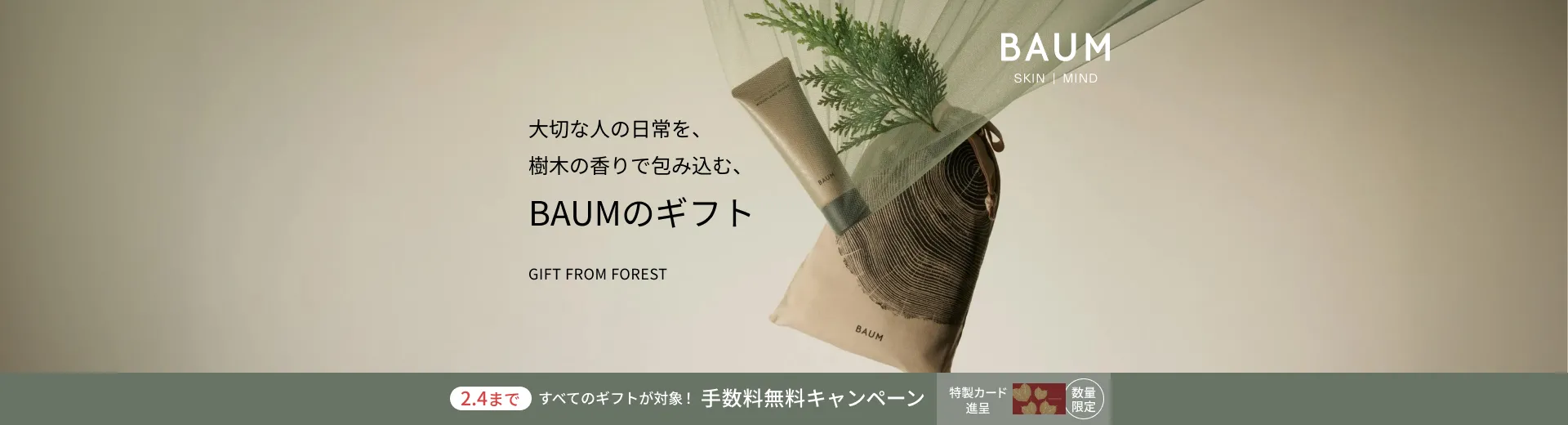 BAUM ギフト手数料無料キャンペーン
