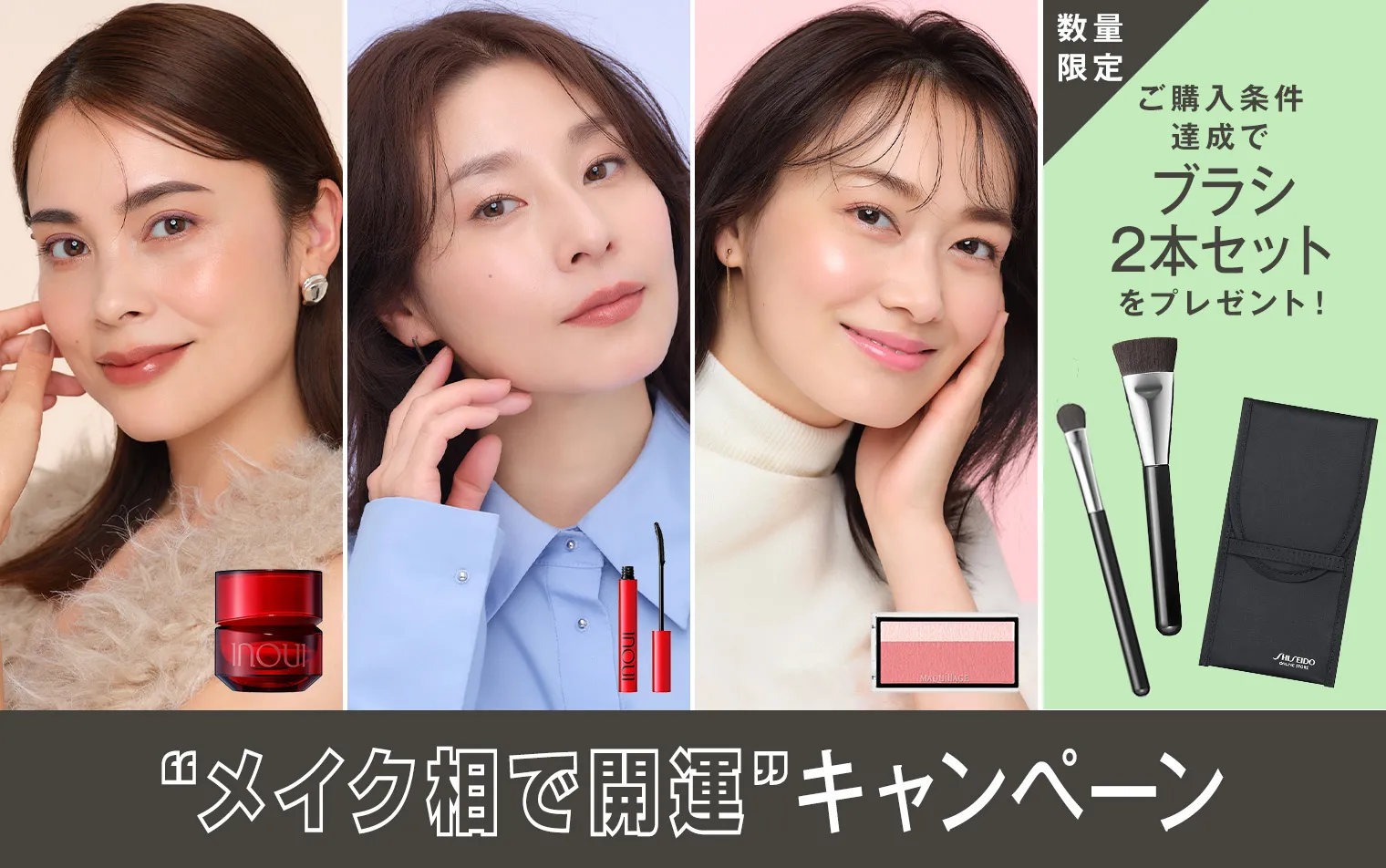 【”メイク相で開運”キャンペーン】