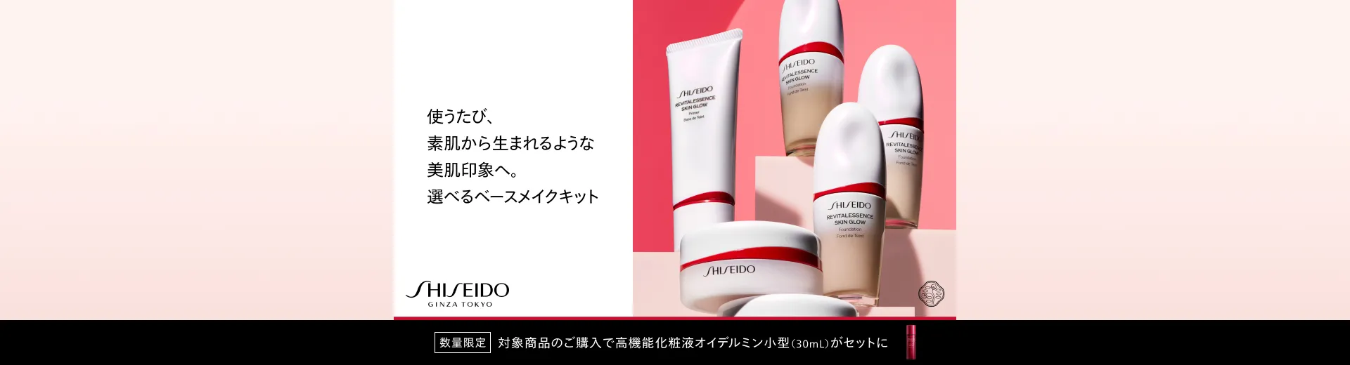 SHISEIDO ベースメイクキット