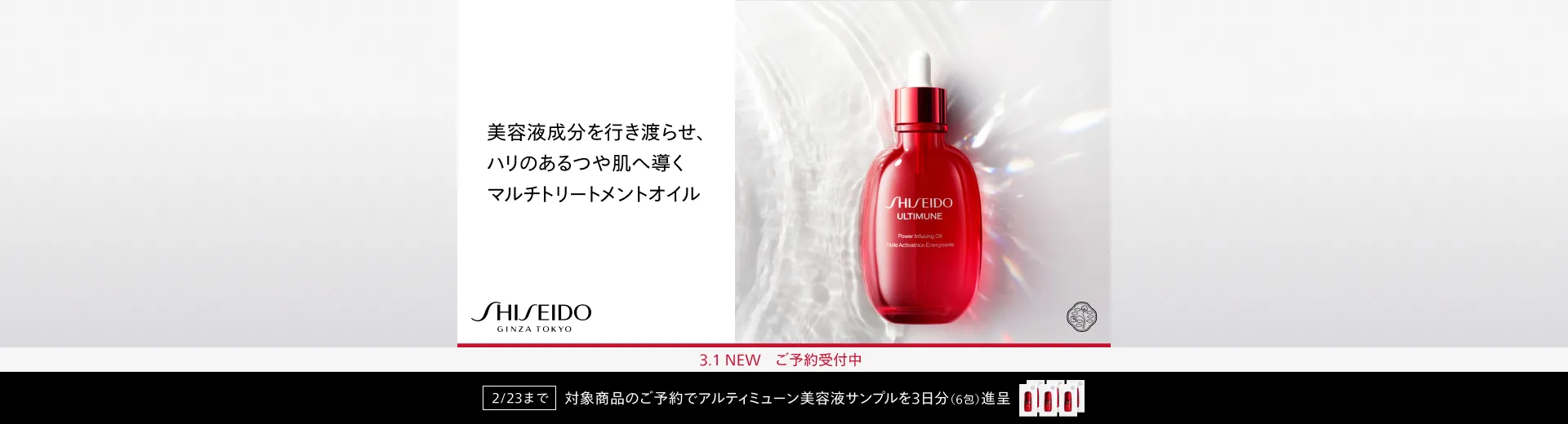 【ご予約受付中】SHISEIDO アルティミューン パワライジング オイル