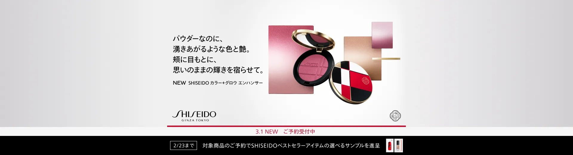 【ご予約受付中】SHISEIDO カラー＋グロウ エンハンサー
