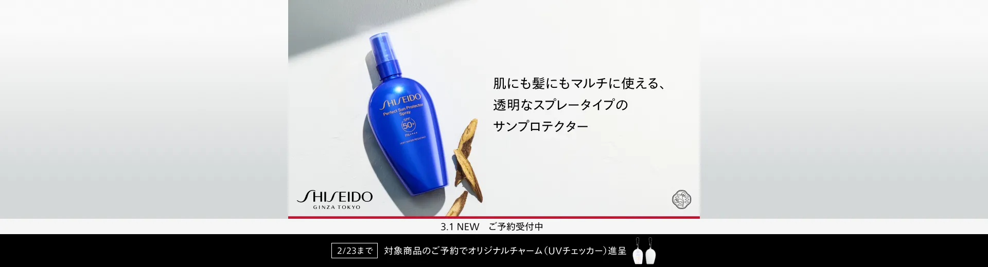【ご予約受付中】SHISEIDO サンケア パーフェクト サン プロテクター スプレー