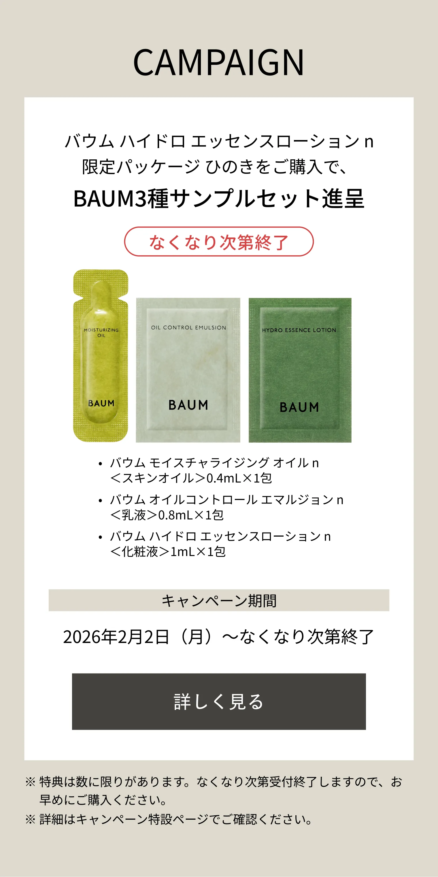 BAUM｜ハイドロ エッセンスローション n 限定パッケージひのき