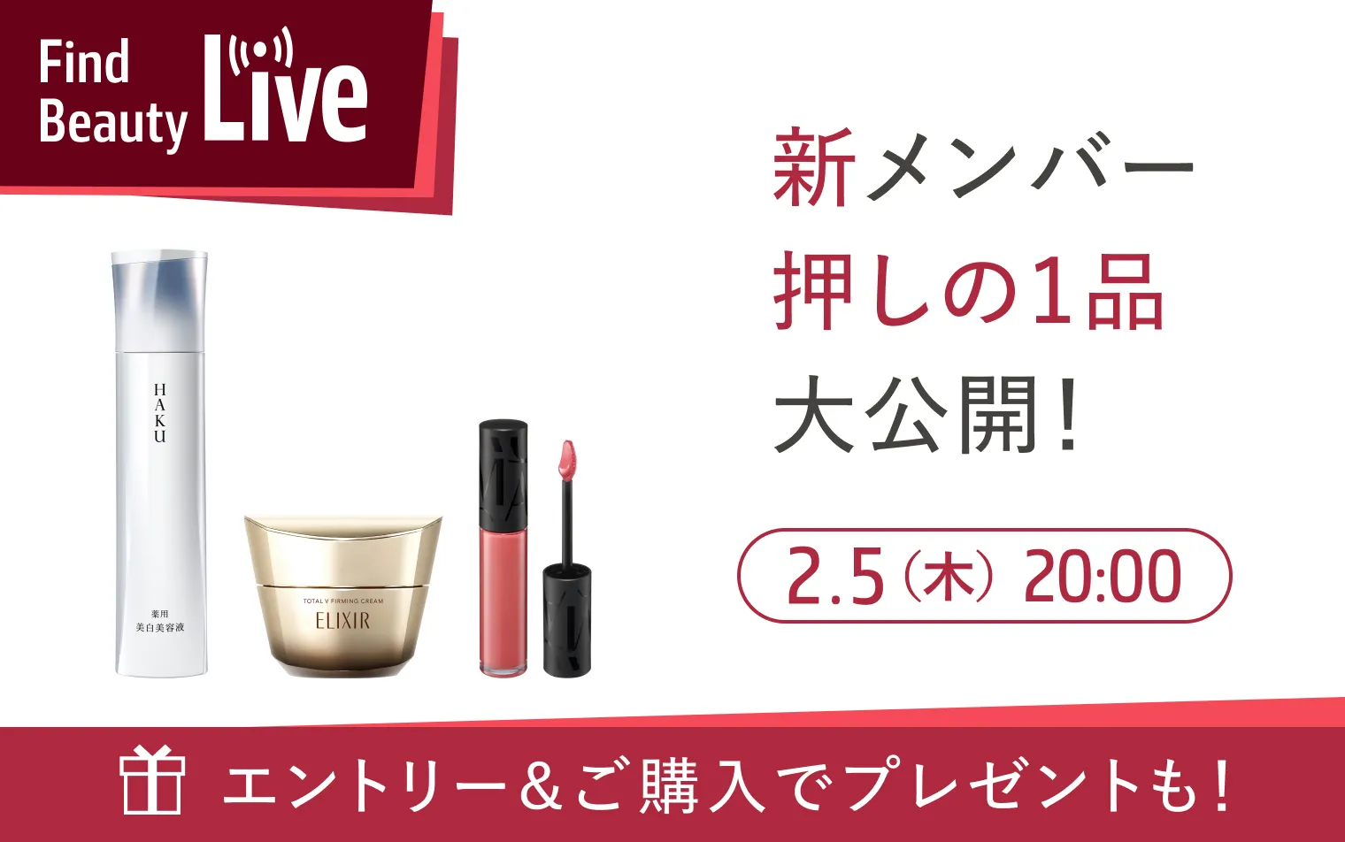 2月5日 20時配信！Find Beauty Liveエントリーキャンペーン実施中！