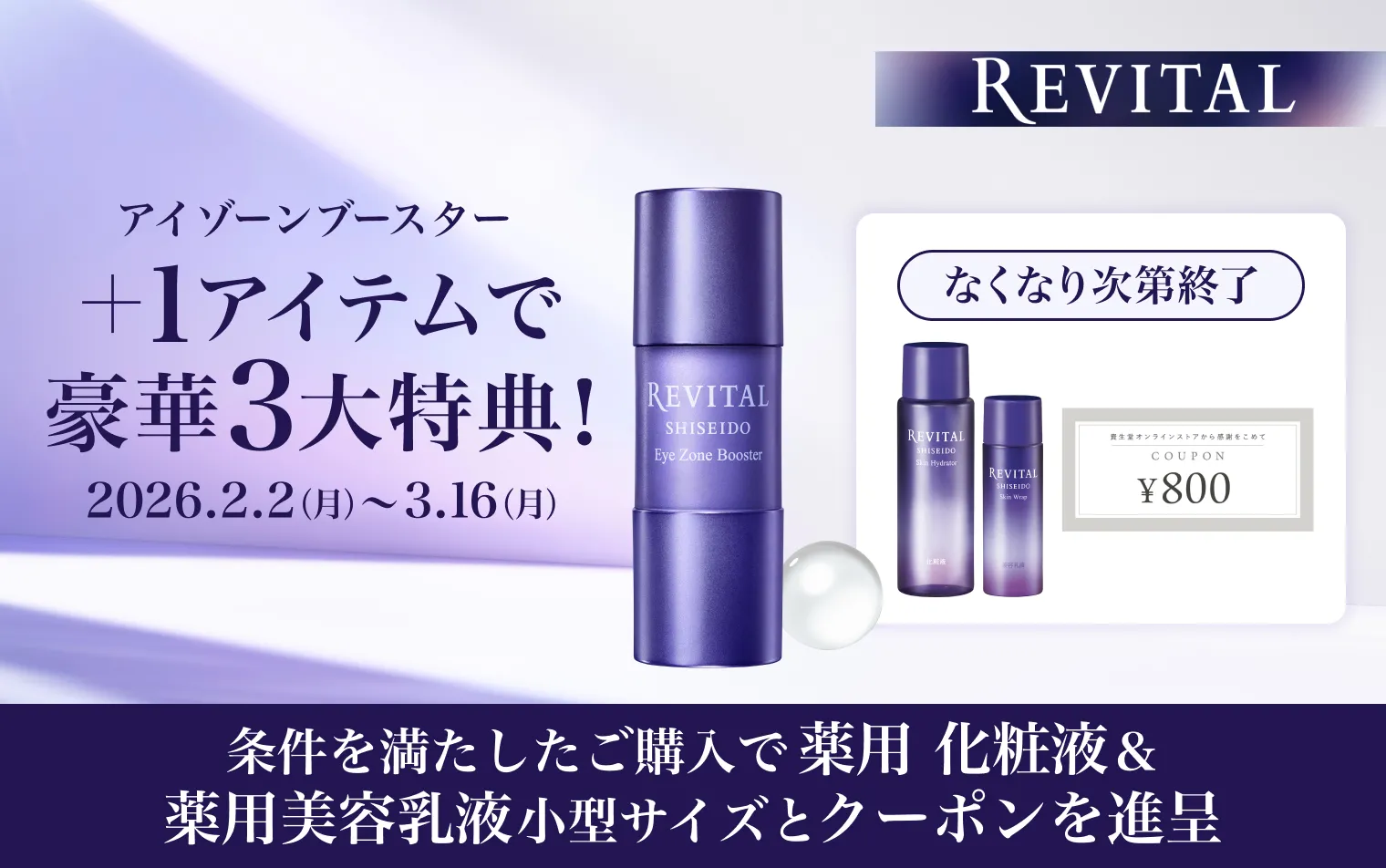 アイゾーンブースター＋1アイテムで豪華3大特典！条件を満たしたご購入で化粧液や乳液の小型サイズ、クーポンをプレゼント！