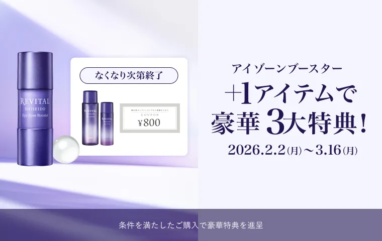 条件を満たしたご購入で豪華特典を進呈