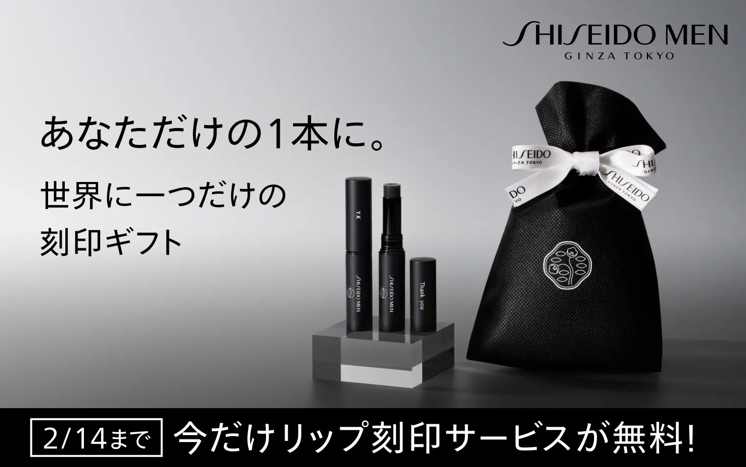 【2/14まで】リップ刻印サービス料無料キャンペーン