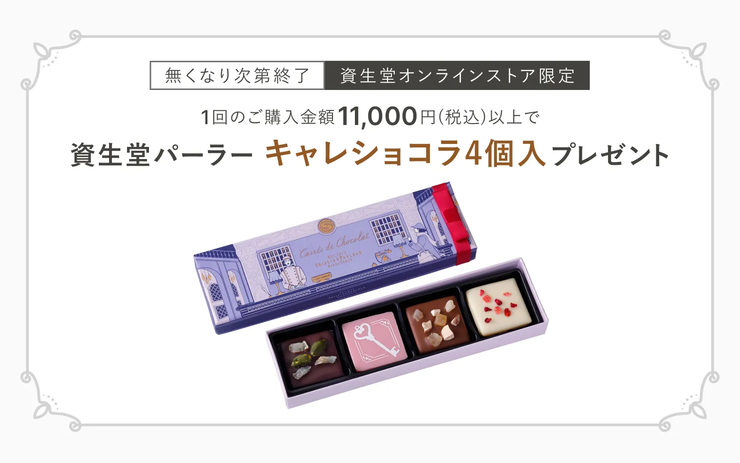 今月のスイーツ（資生堂パーラー キャレショコラ4個入）プレゼント！