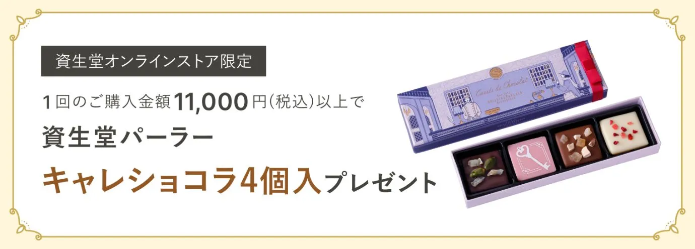 今月のスイーツ（資生堂パーラー キャレショコラ4個入）プレゼント！