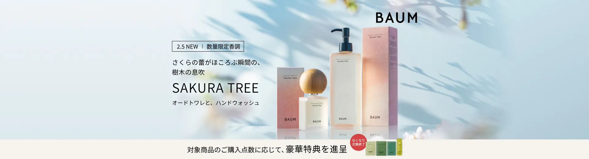 【数量限定香調】BAUM サクラツリー 発売記念キャンペーン実施中