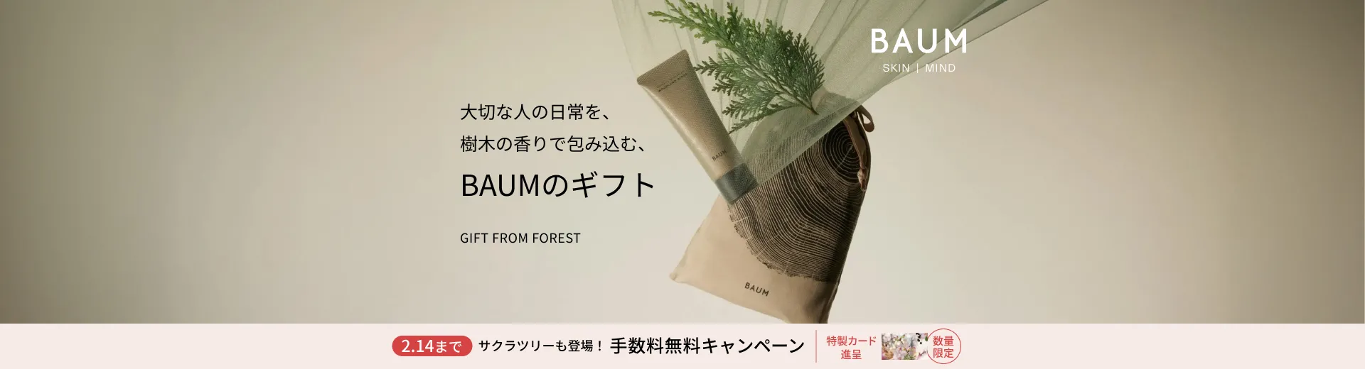 期間限定！BAUM ギフト手数料無料キャンペーン開催中