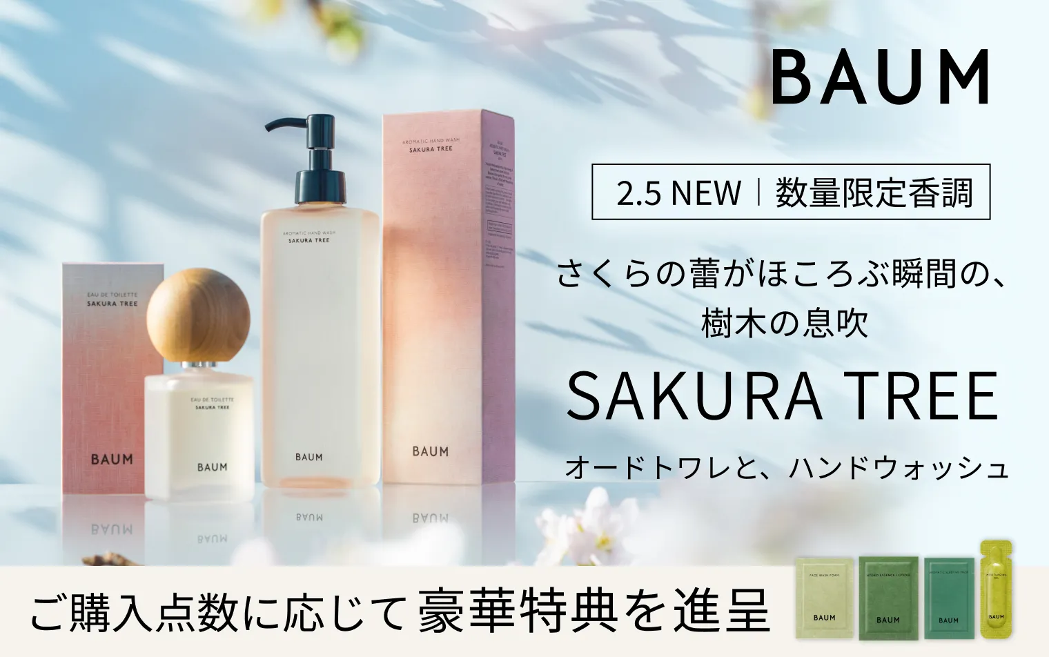 【数量限定香調】BAUM サクラツリー 発売記念キャンペーン実施中