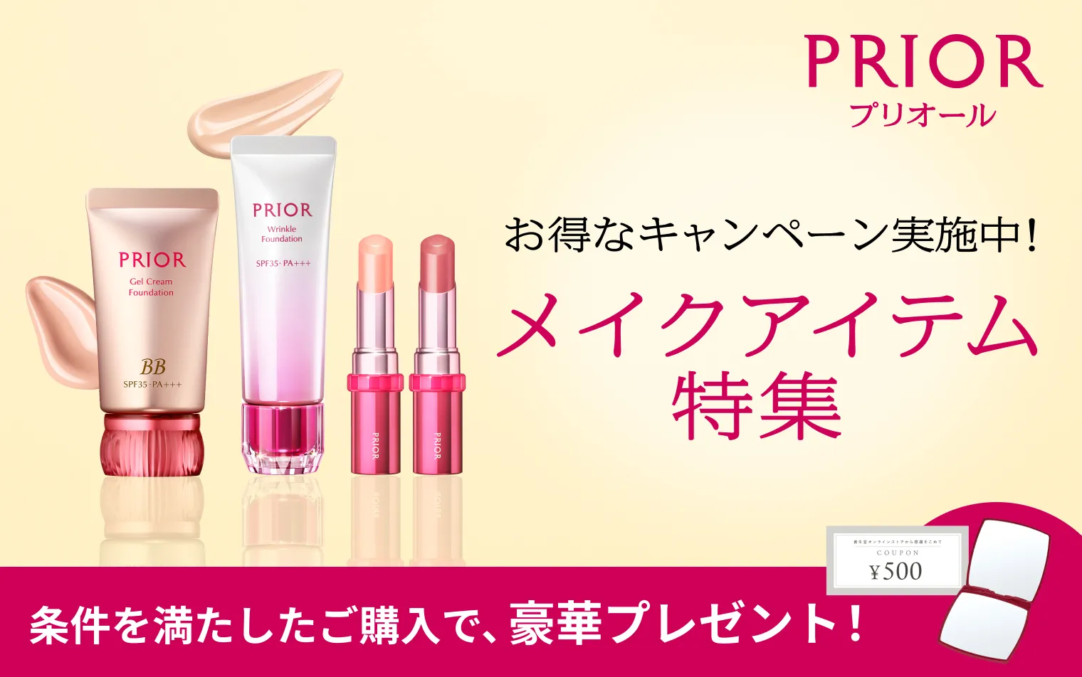 条件を満たしたご購入で次回のお買いもので使えるweb限定500円クーポンやスクエアコンパクトミラー（レッド）をプレゼント！