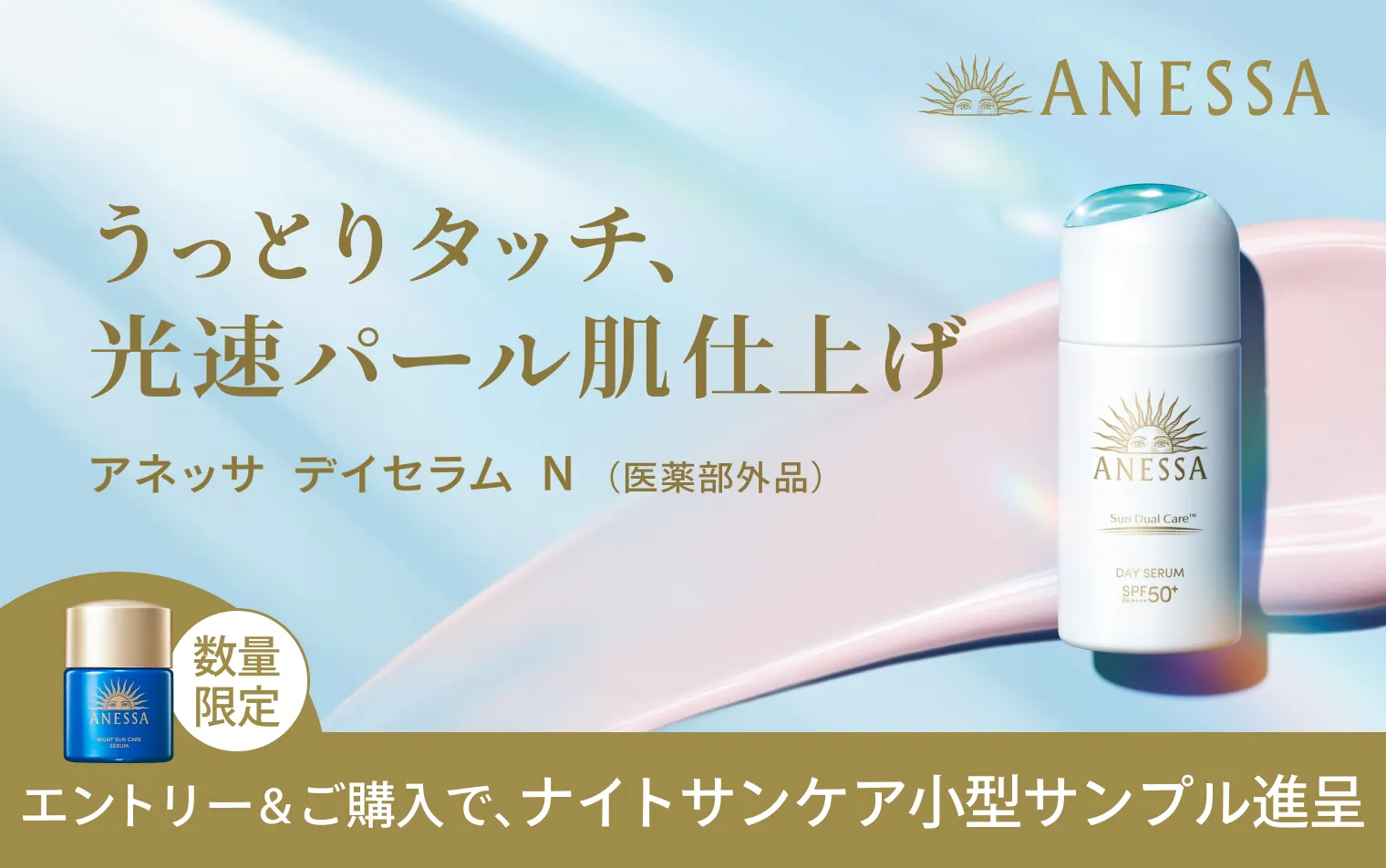 エントリー＆ご購入で、ナイトサンケア小型サンプル進呈