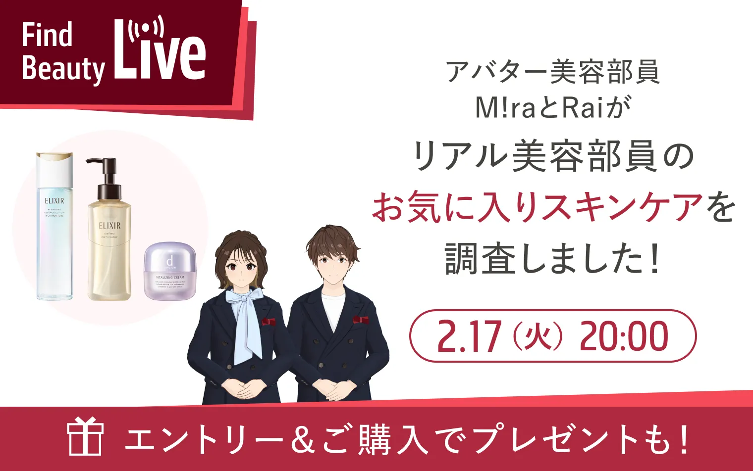 2月17日 20時配信！Find Beauty Liveエントリーキャンペーン実施中！