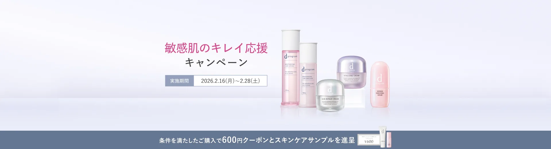 ｄプログラム 敏感肌のキレイ応援キャンペーン
