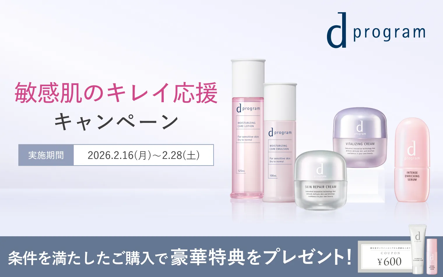 【ｄプログラム】敏感肌のキレイ応援キャンペーン