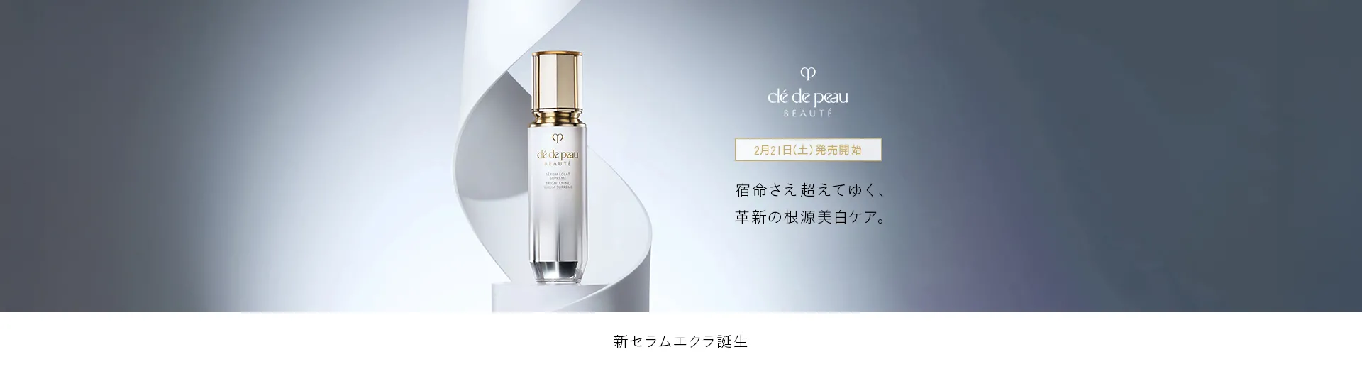 クレ・ド・ポー ボーテ セラムエクラＳ Ⅱ発売