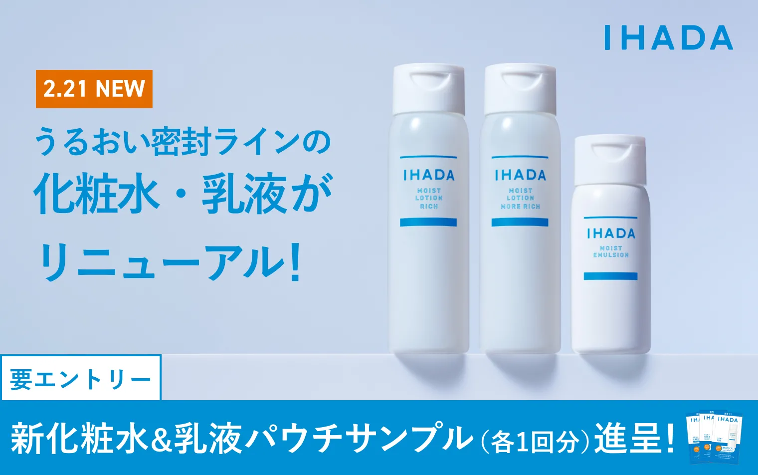 条件達成で新化粧水・乳液のパウチサンプル各1回分進呈！