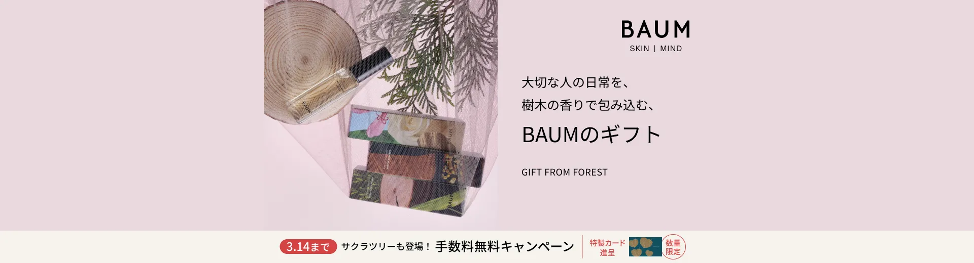 BAUM ギフト手数料無料キャンペーン