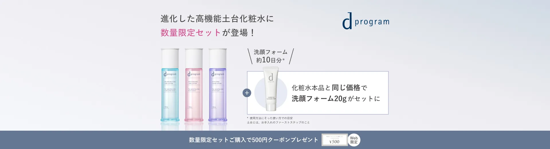 【ｄプログラム】新化粧水+洗顔フォーム20g限定セット