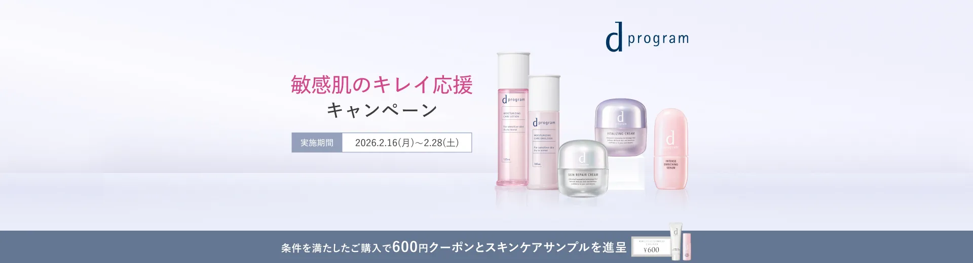 【ｄプログラム】敏感肌のキレイ応援キャンペーン