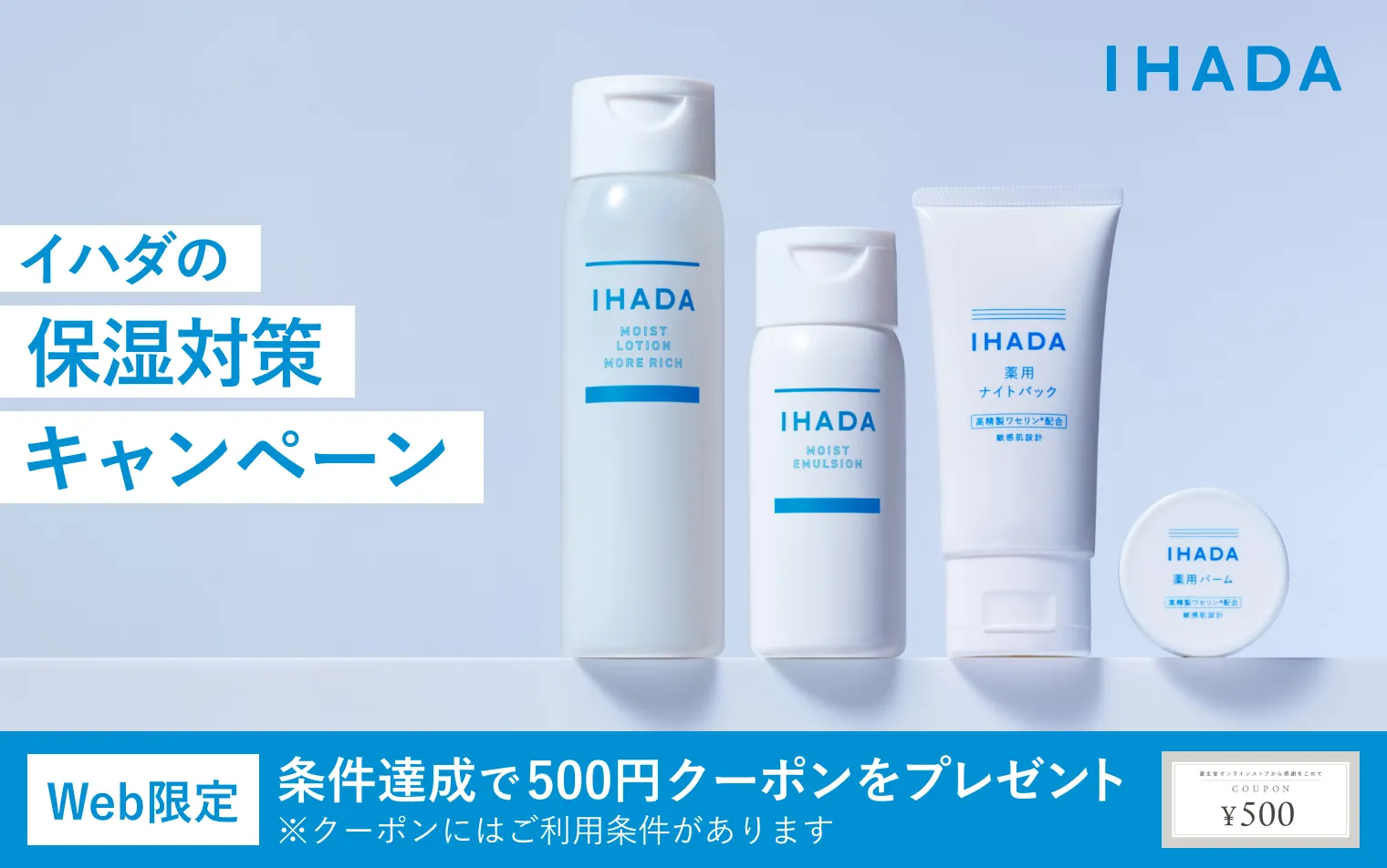 イハダの保湿対策キャンペーン