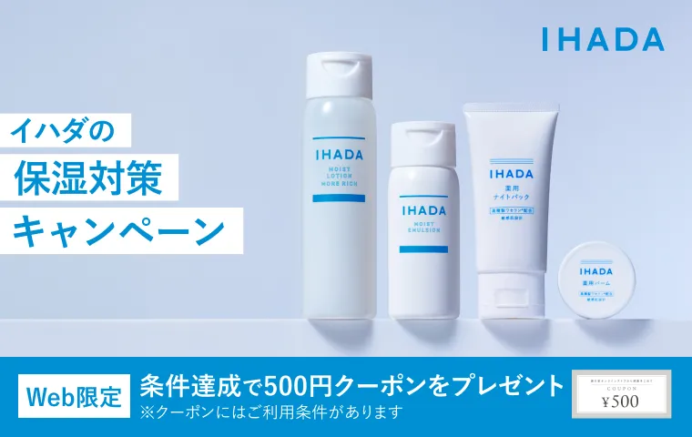 イハダで冬のうるおい習慣を始めませんか？対象アイテムをご購入で、次回のお買い物で使える500円クーポンをプレゼント！