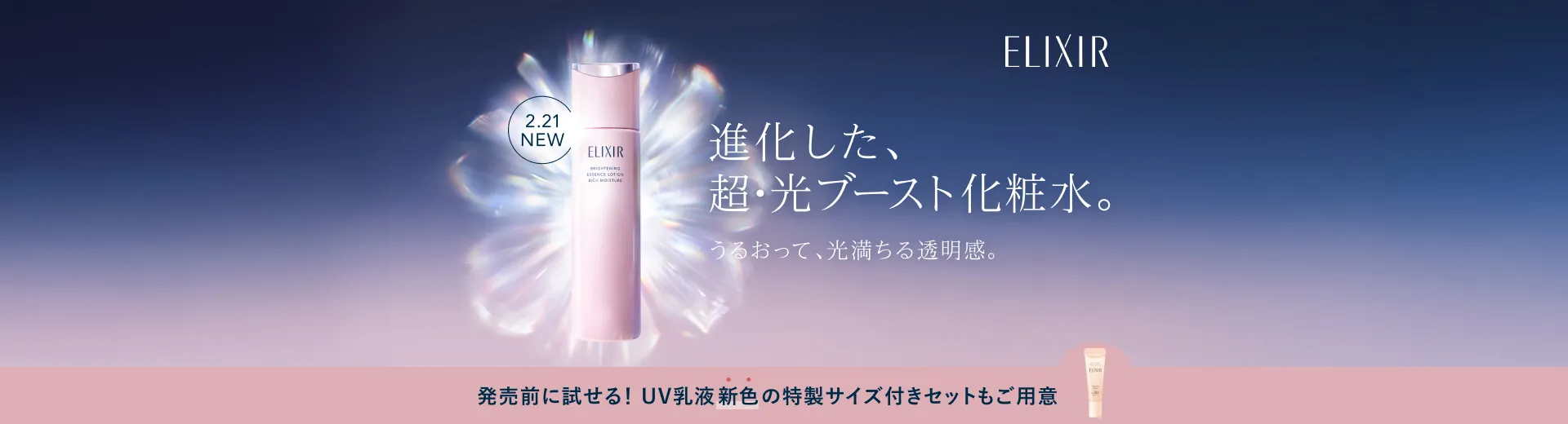 進化した、超・光ブースト化粧水・乳液