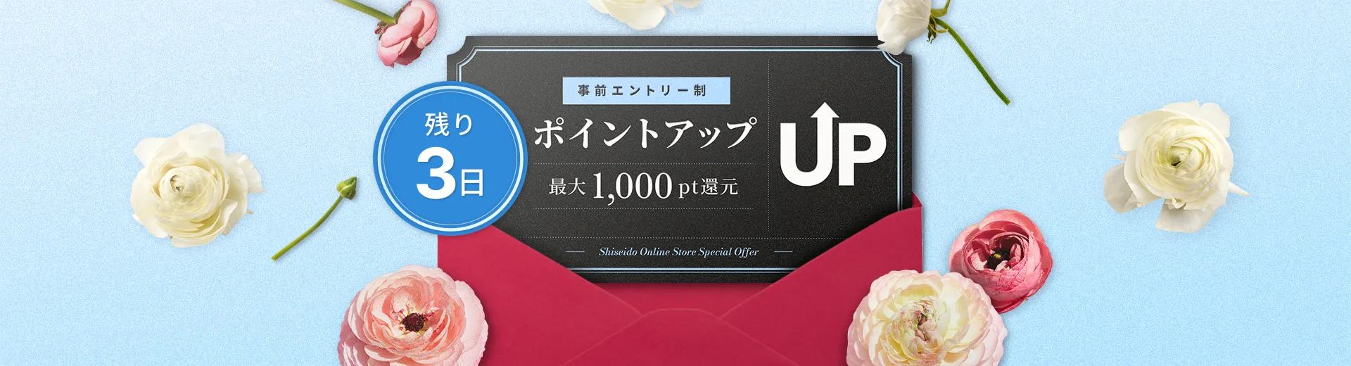終了まで残り3日！いますぐエントリー