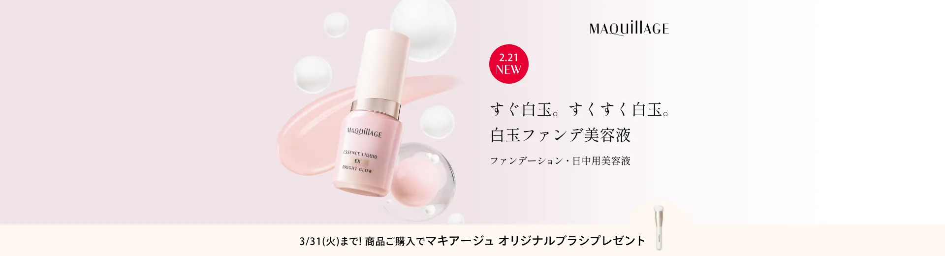 エッセンスリキッド EX ブライトグロウ発売＜3/31まで＞ブラシプレゼントキャンペーン実施中