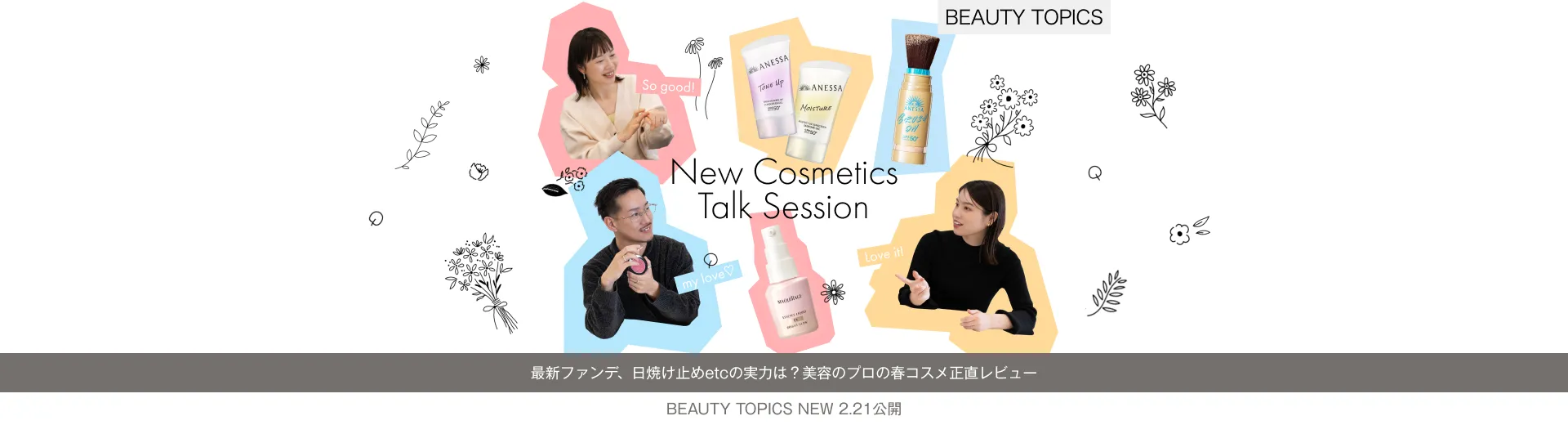 最新ファンデ、日焼け止め etc の実力は？【美容のプロの春コスメ正直レビュー】