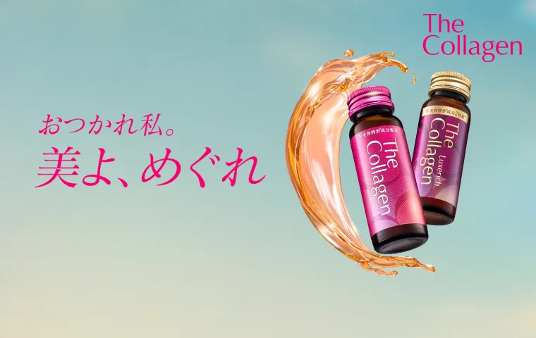 ザ・コラーゲンでキレイをチャージ！