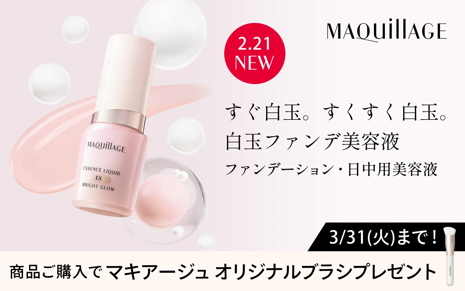 エッセンスリキッド EX ブライトグロウ発売＜3/31まで＞ブラシプレゼントキャンペーン実施中