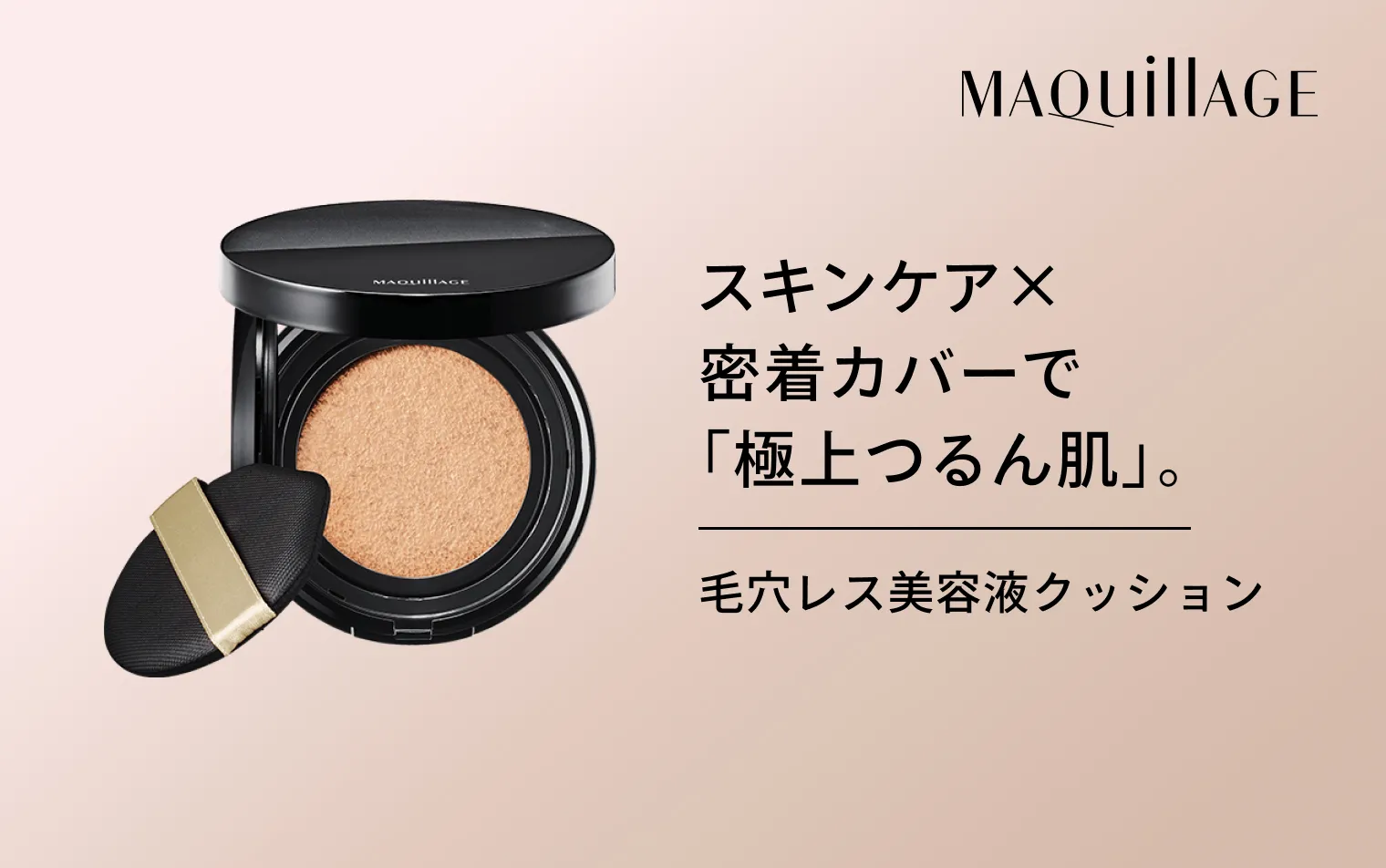 スキンケア×密着カバーで「極上つるん肌」。毛穴レス美容液クッション