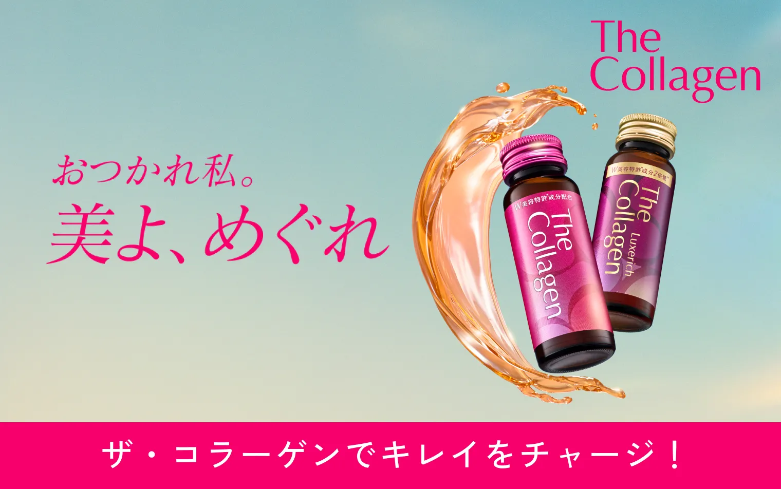 ライフスタイルに合わせて選べるザ・コラーゲンラインナップ