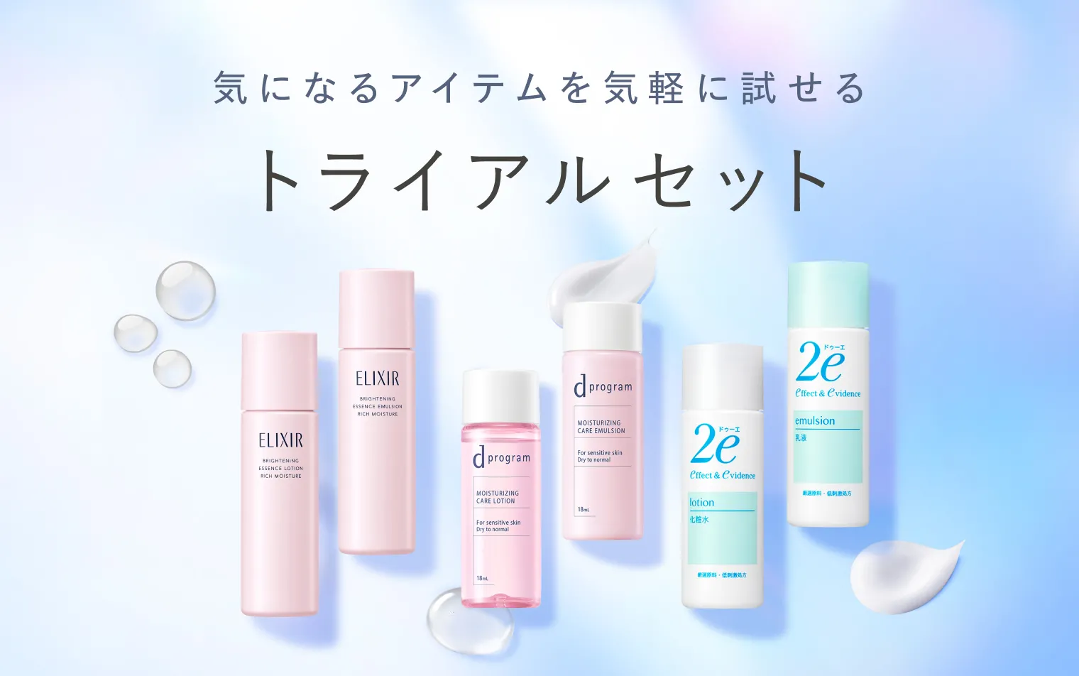 気軽に試せるトライアルセット