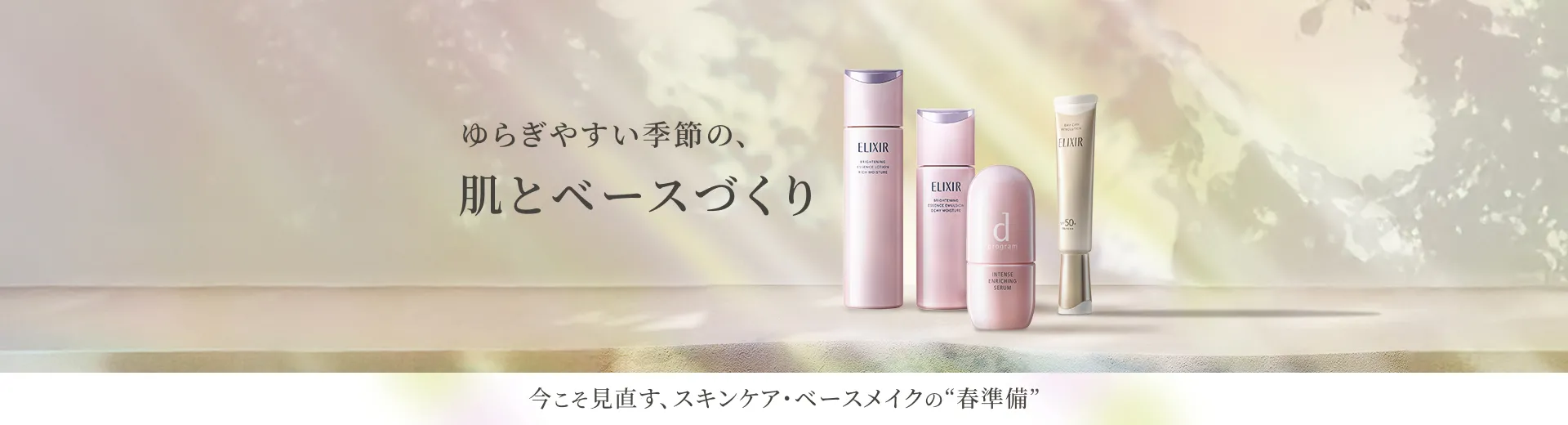 ゆらぎやすい季節の、肌とベースづくり