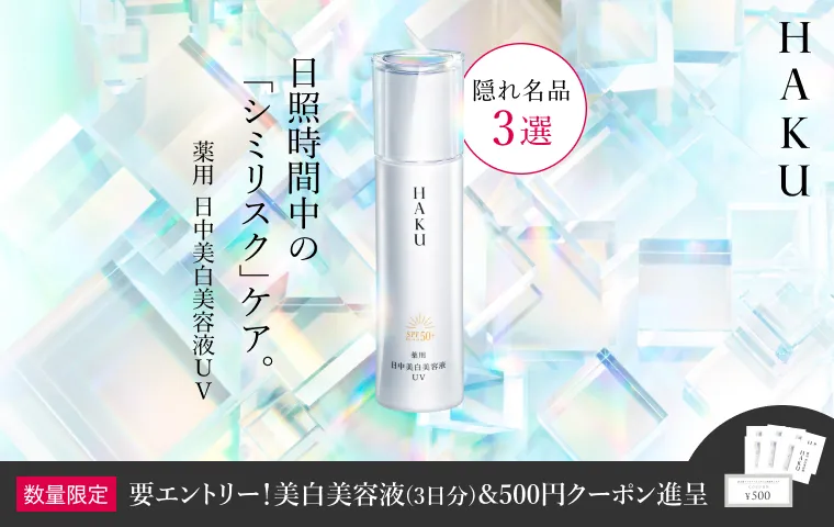 HAKUの通販｜資生堂オンラインストア