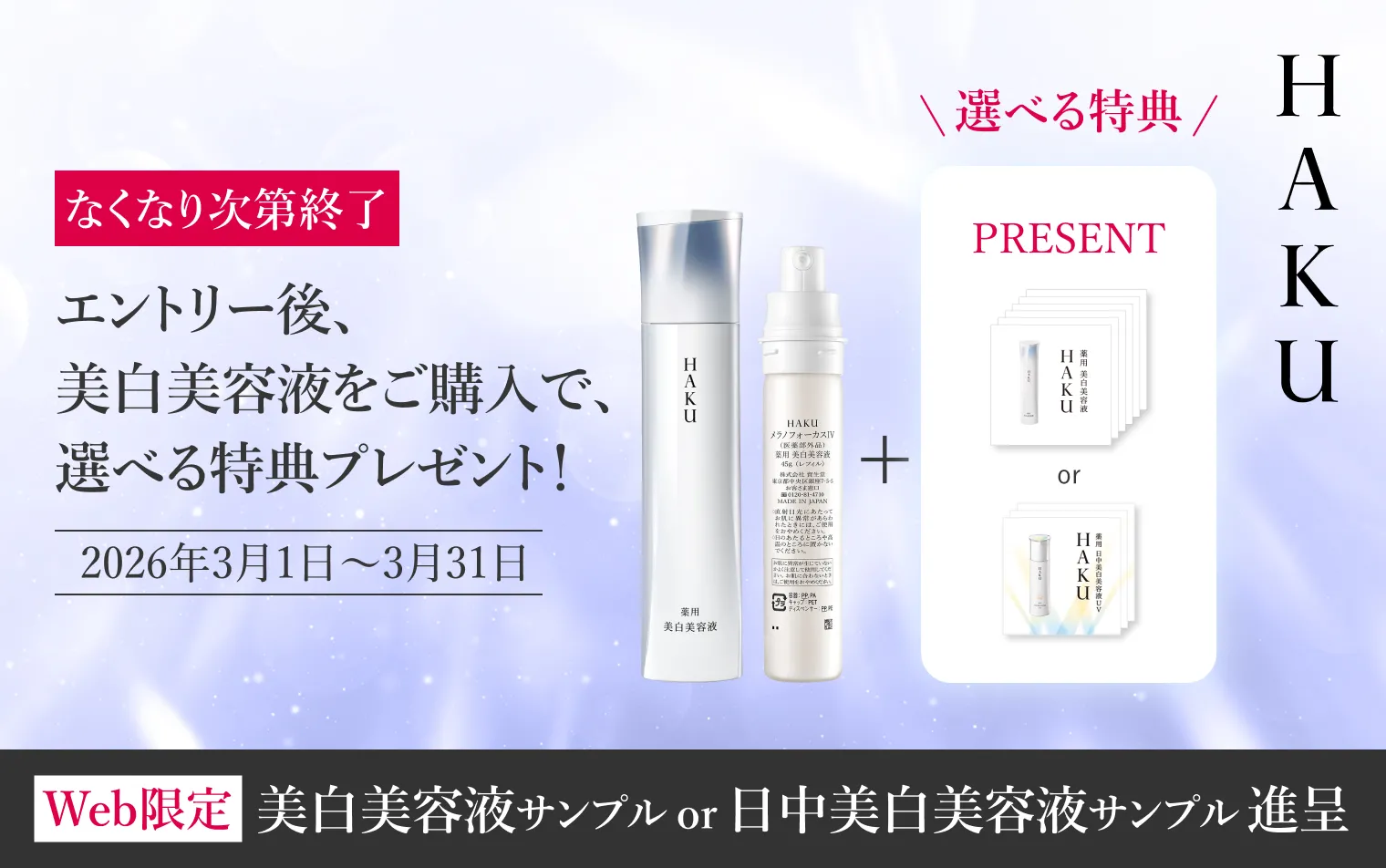 なくなり次第終了 期間中にエントリーの上、美白美容液をご購入で、選べる特典プレゼント！
