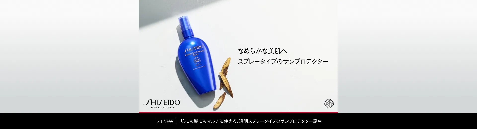 SHISEIDO サンケア オンラインストア限定キット