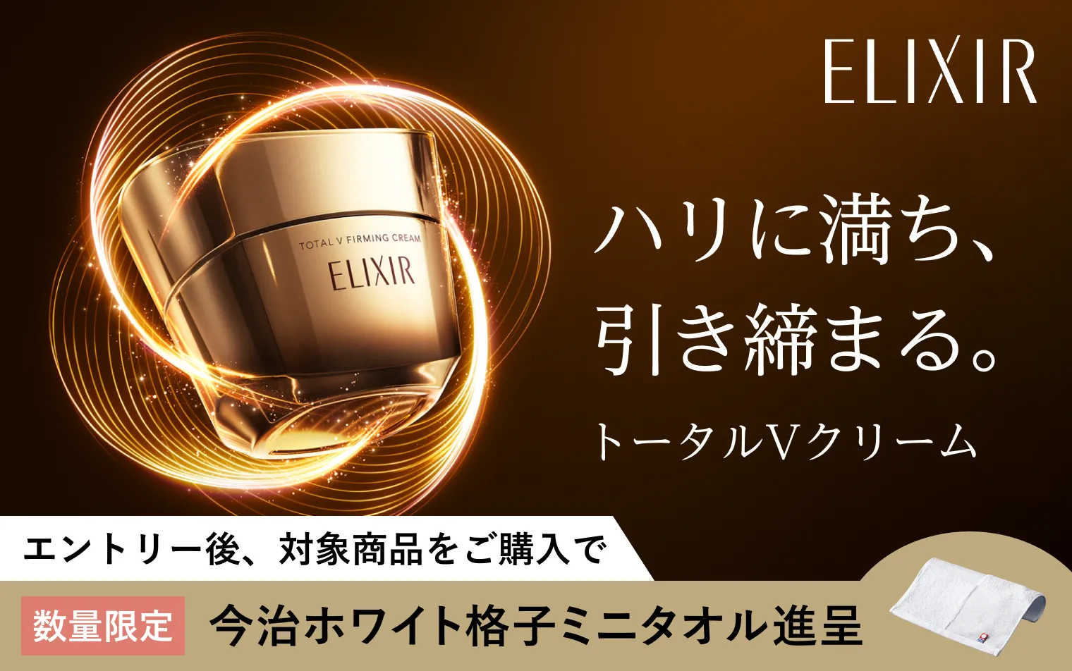 なくなり次第終了！今だけエントリー後のご購入でミニタオル進呈