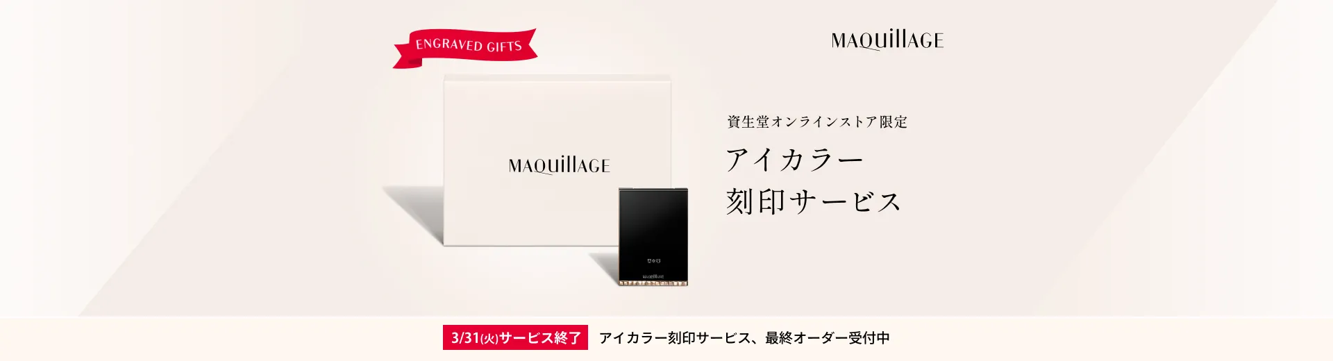 資生堂オンラインストア限定　アイカラー刻印サービス