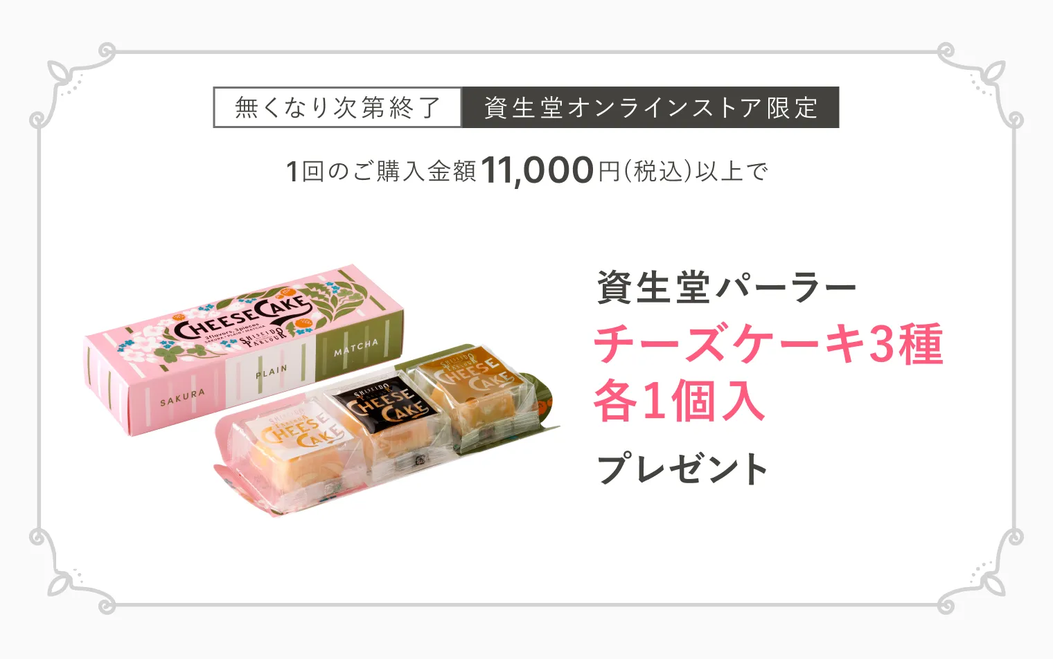 今月のスイーツ（資生堂パーラー チーズケーキ3種）プレゼント！