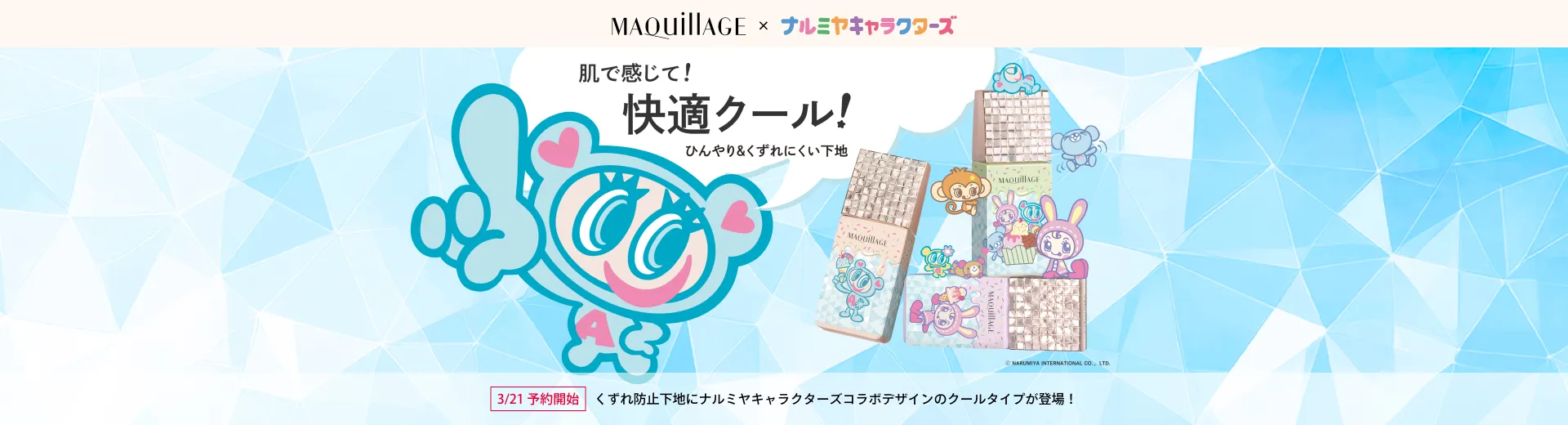 【3/21予約開始】くずれ防止下地にナルミヤキャラクターズコラボデザインのクールタイプが登場！